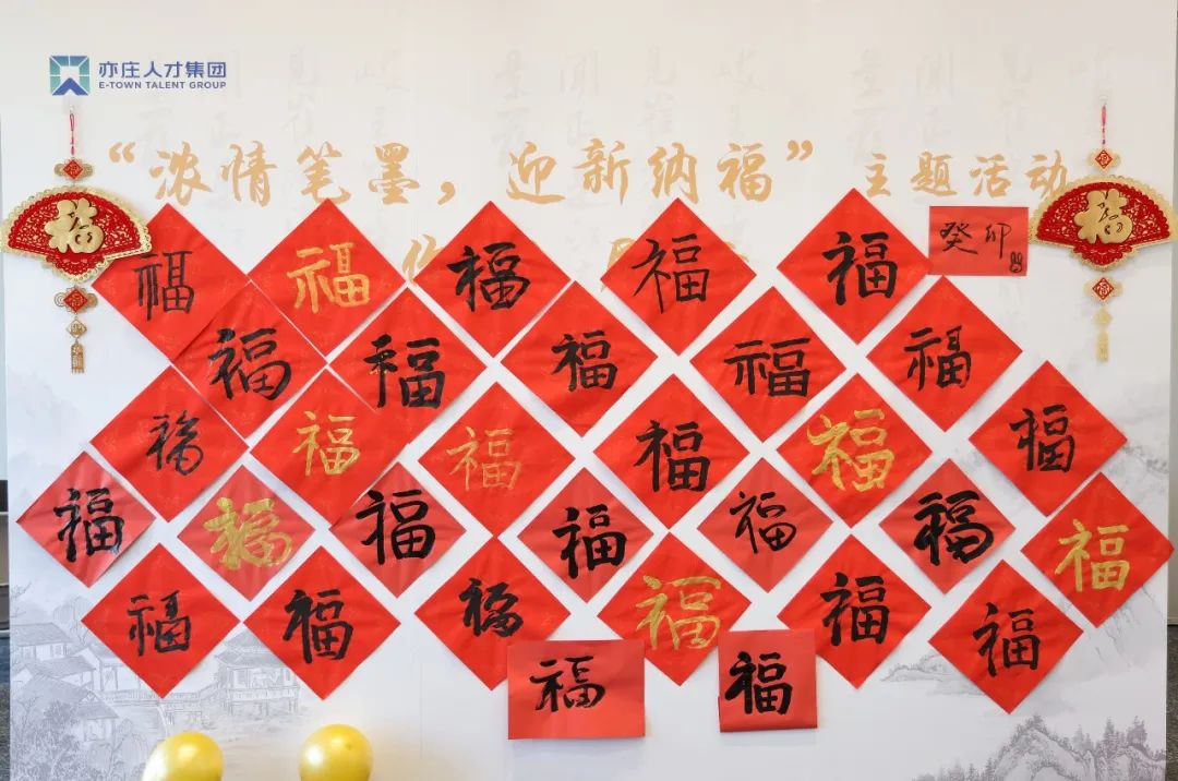 亦庄Z6尊龙凯时集团开展“浓情笔墨 迎新纳福”活动