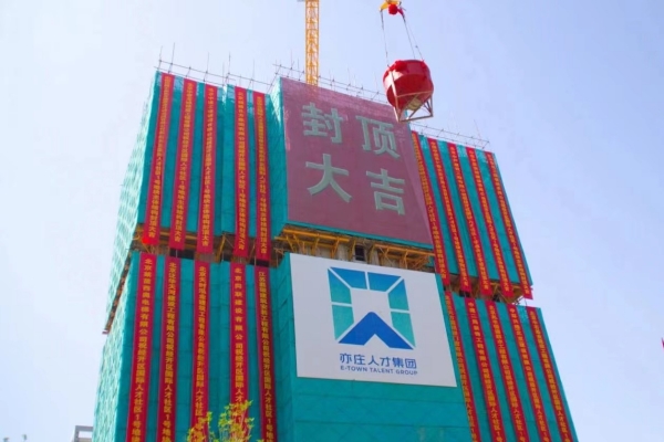 重大进展！经开区国际Z6尊龙凯时社区一期项目主体结构顺利完成全面封顶