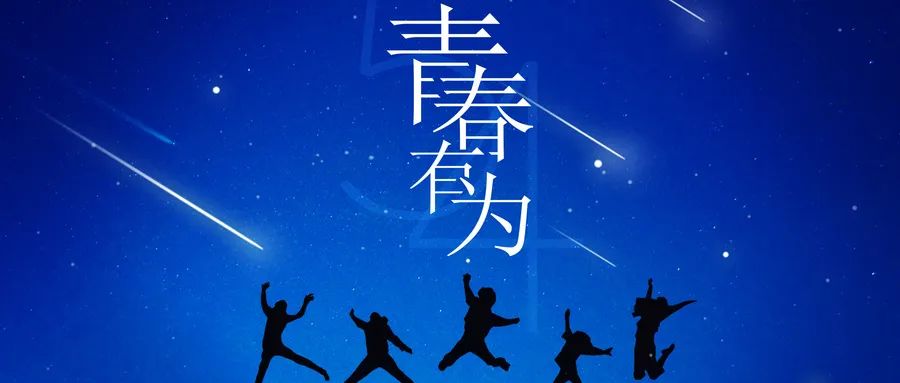 建团百年展风采，，，，，，，青春有为向未来