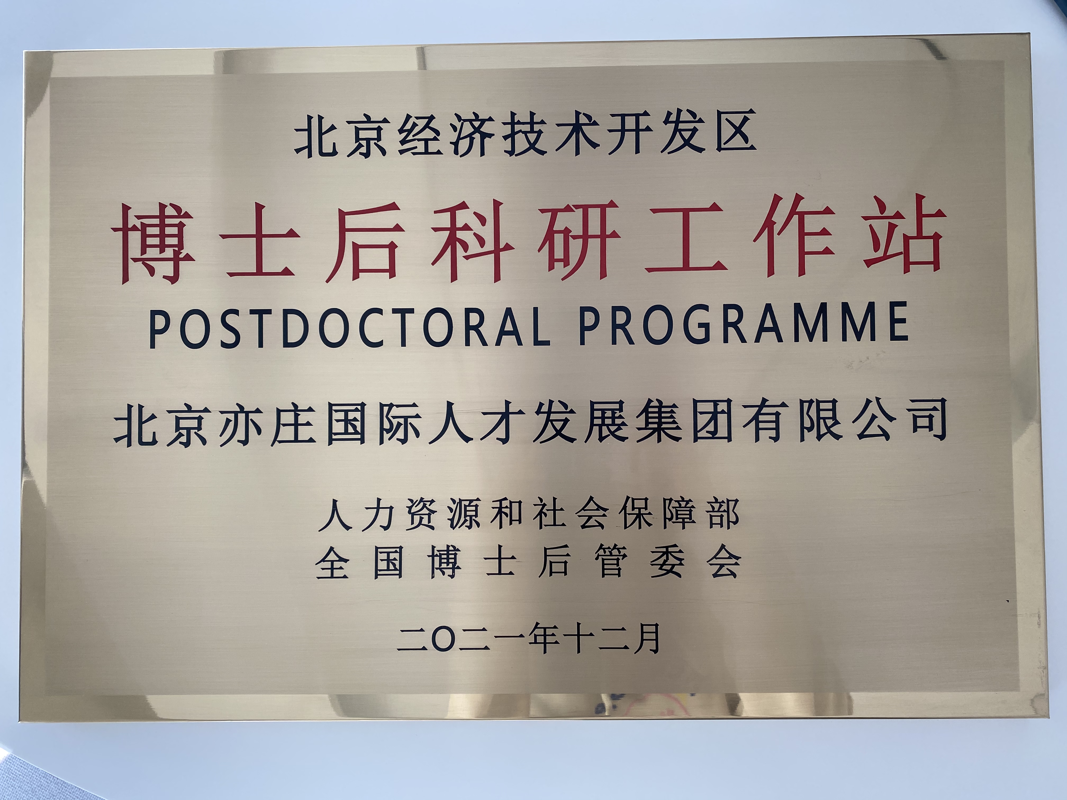 亦庄Z6尊龙凯时集团成功获批经开区博士后科研工作站