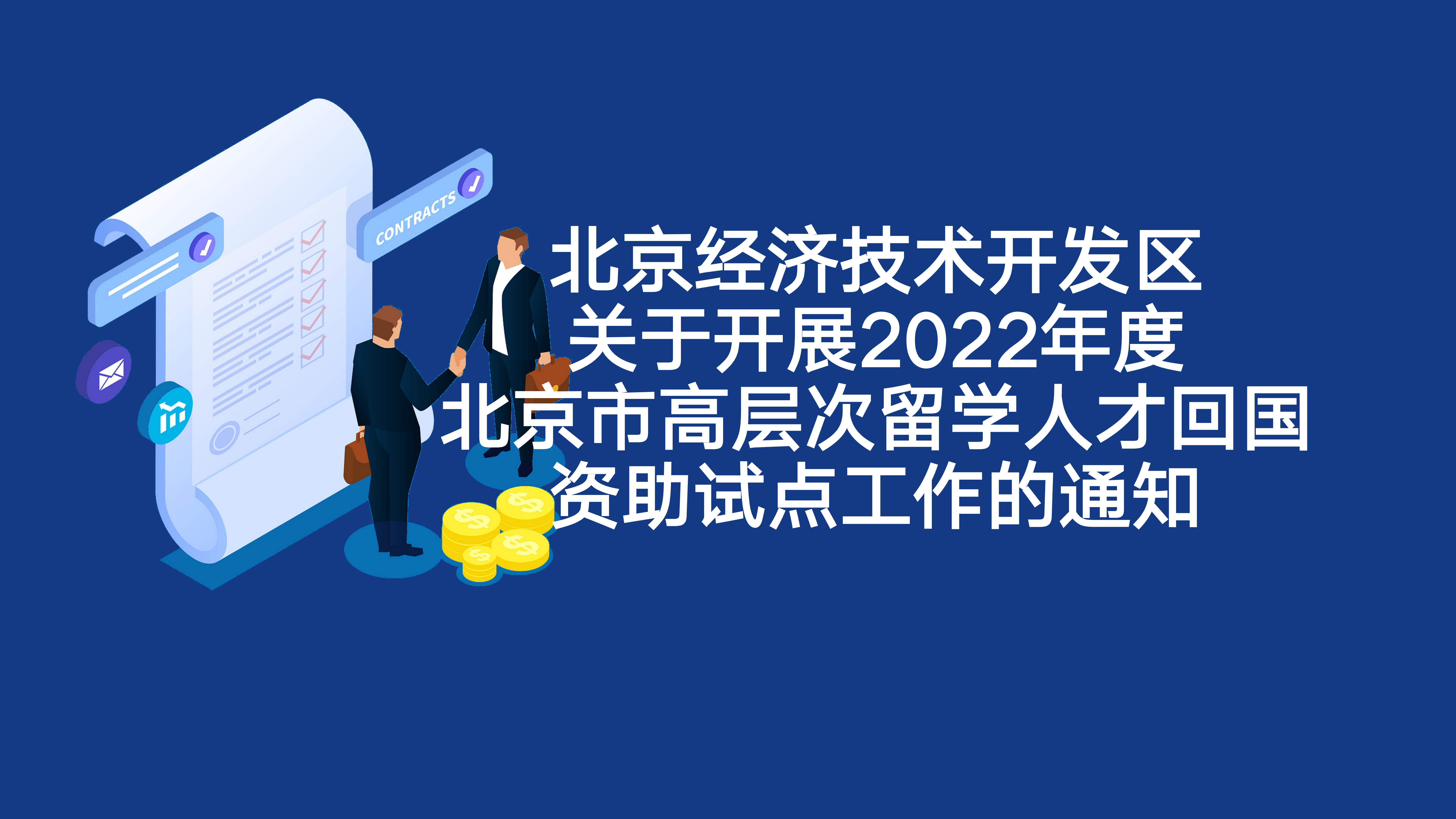 北京经开区关于开展2022年度北京市高层次留学Z6尊龙凯时回国资助试点工作的通知